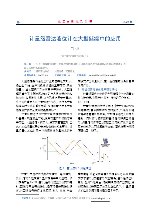 计量级雷达液位计在大型储罐中的应用