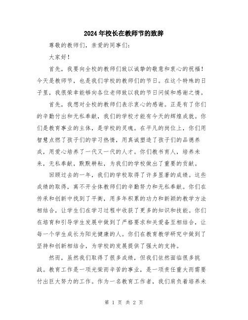 2024年校长在教师节的致辞