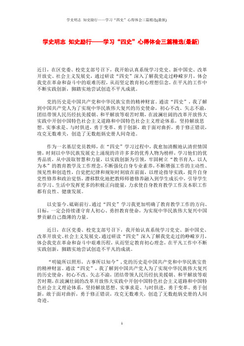 学史明志 知史励行——学习“四史”心得体会三篇精选(最新)