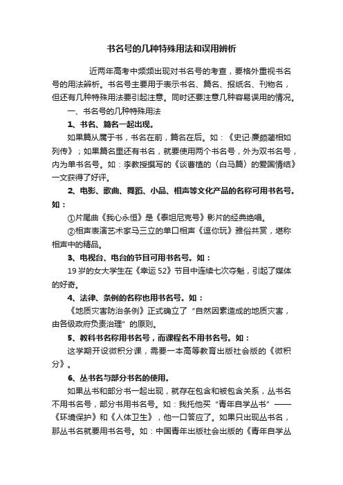 书名号的几种特殊用法和误用辨析