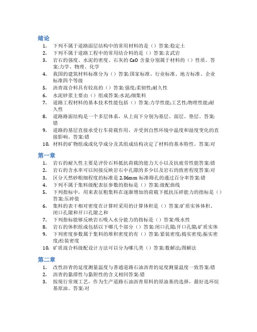 智慧树答案道路工程材料(山东联盟)知到课后答案章节测试2022年