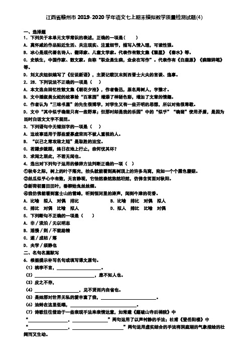 江西省赣州市2019-2020学年语文七上期末模拟教学质量检测试题(4)