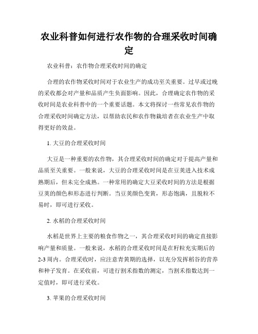 农业科普如何进行农作物的合理采收时间确定