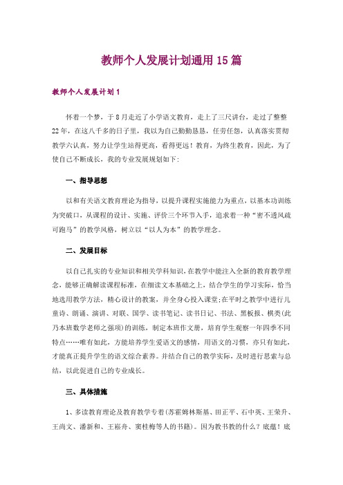 教师个人发展计划通用15篇