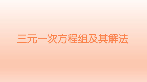 沪科版七年级上册.2三元一次方程组及其解法课件