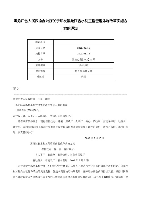 黑龙江省人民政府办公厅关于印发黑龙江省水利工程管理体制改革实施方案的通知-黑政办发[2003]20号