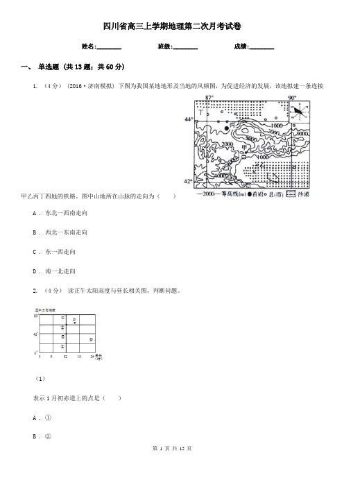 四川省高三上学期地理第二次月考试卷