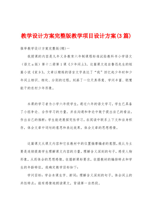 教学设计方案教学项目设计方案(3篇)