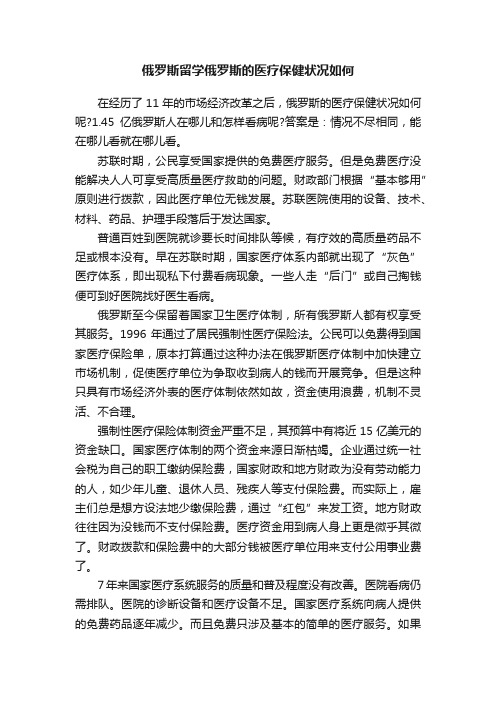 俄罗斯留学俄罗斯的医疗保健状况如何