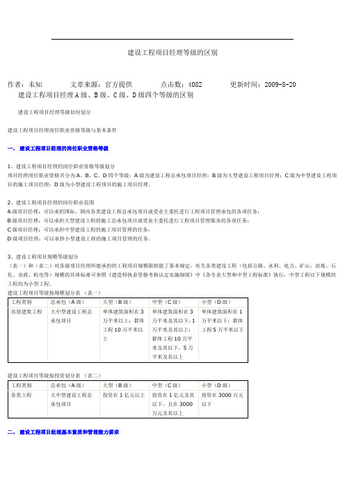 建设工程项目经理等级的区别