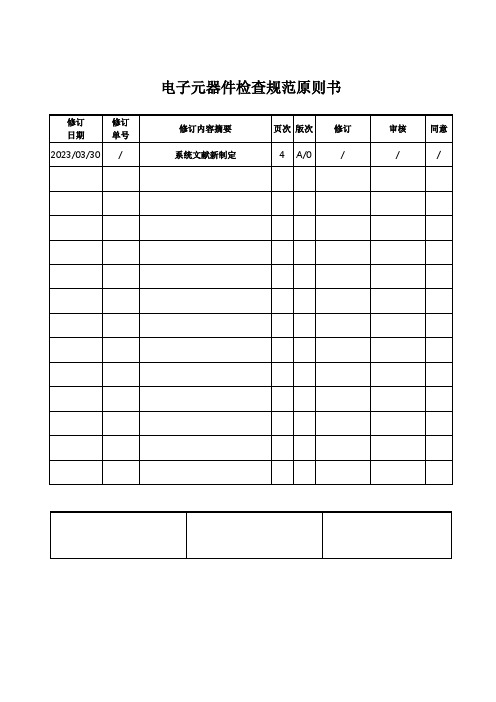 电子元器件检验规范标准书