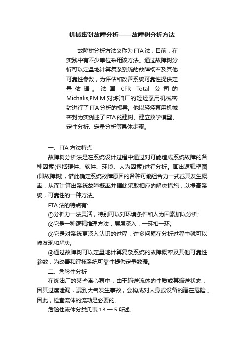 机械密封故障分析——故障树分析方法