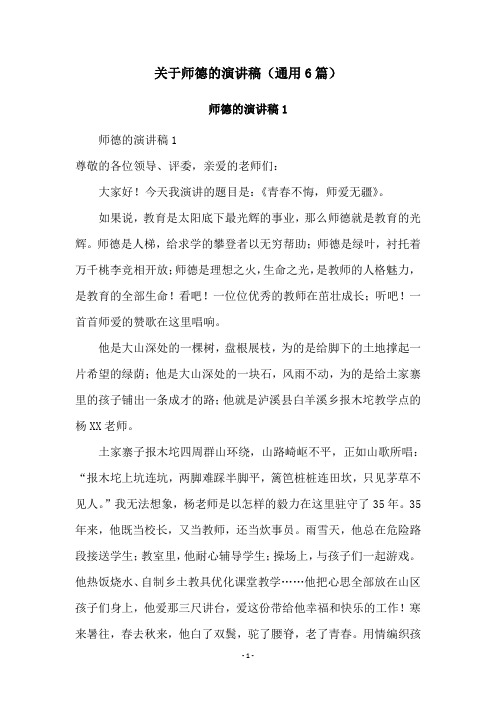 关于师德的演讲稿(通用6篇)