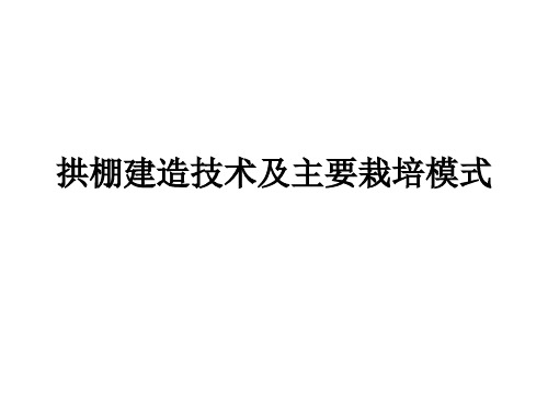 拱棚建造技术及主要栽培模式