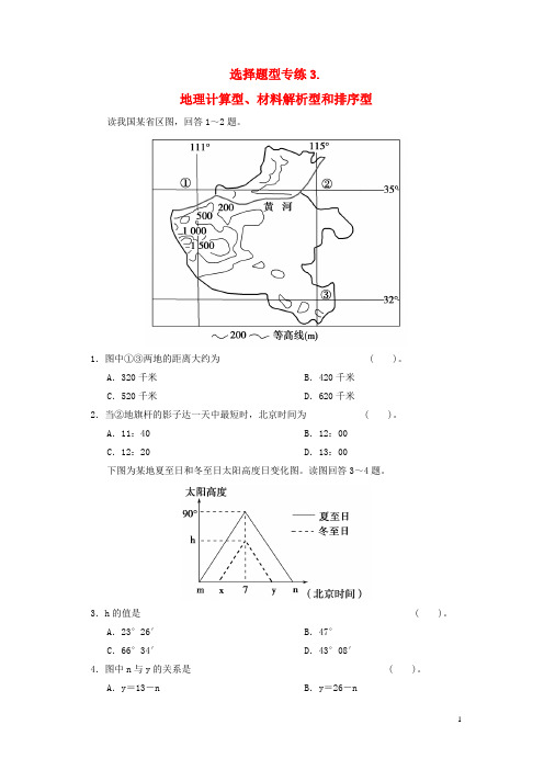 【步步高】高考地理二轮复习 题型专练3 地理计算型、材料解析型和排序型