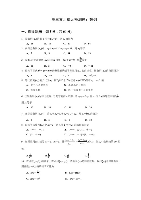 高三复习单元检测题：数列