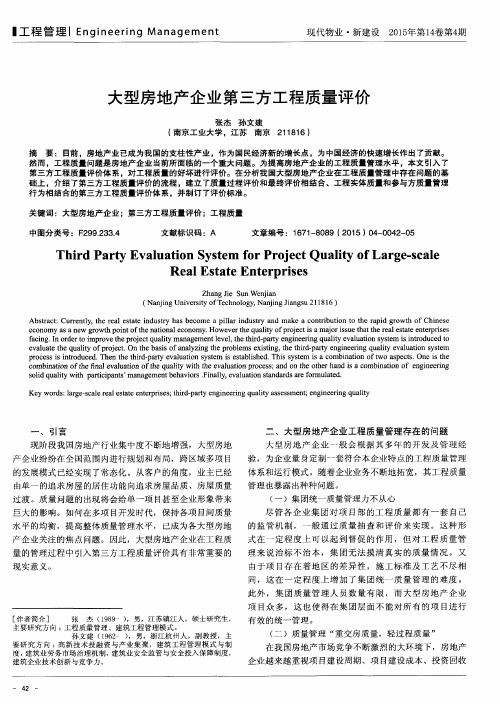 大型房地产企业第三方工程质量评价