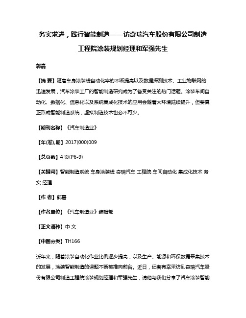 务实求进，践行智能制造——访奇瑞汽车股份有限公司制造工程院涂装规划经理和军强先生