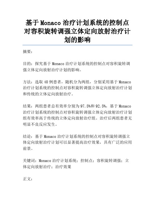 基于Monaco治疗计划系统的控制点对容积旋转调强立体定向放射治疗计划的影响