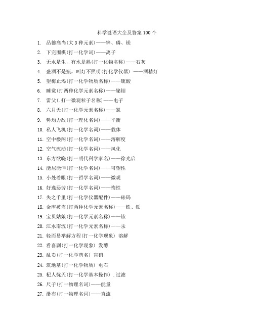 科学谜语大全及答案100个