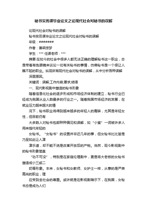 秘书实务课毕业论文之论现代社会对秘书的误解