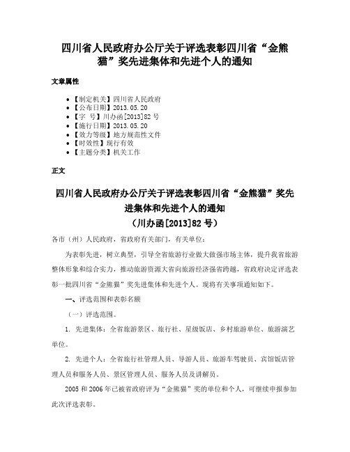 四川省人民政府办公厅关于评选表彰四川省“金熊猫”奖先进集体和先进个人的通知