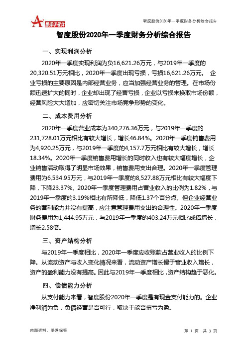 智度股份2020年一季度财务分析结论报告