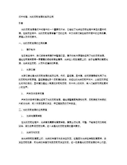 初中物理：光的反射定律的实际应用