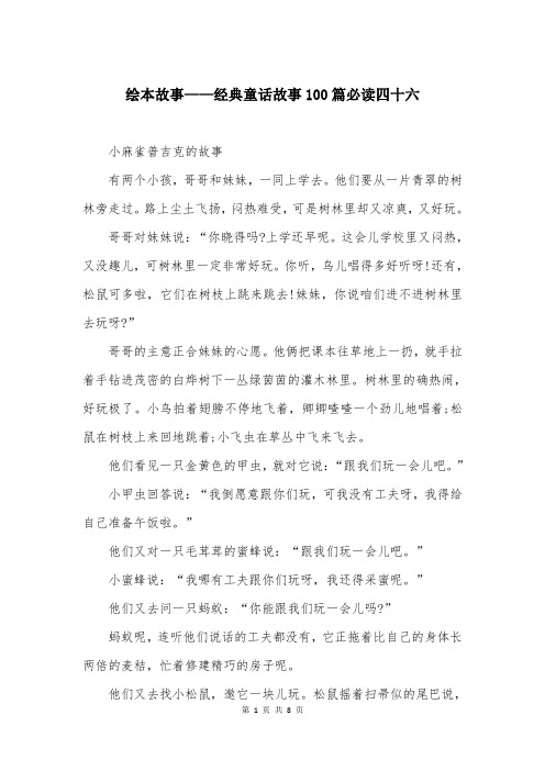 绘本故事——经典童话故事100篇必读四十六