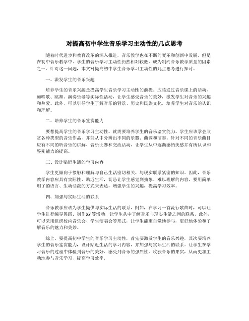 对提高初中学生音乐学习主动性的几点思考