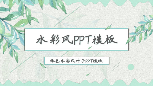 绿色淡雅叶子水彩风PPT模板