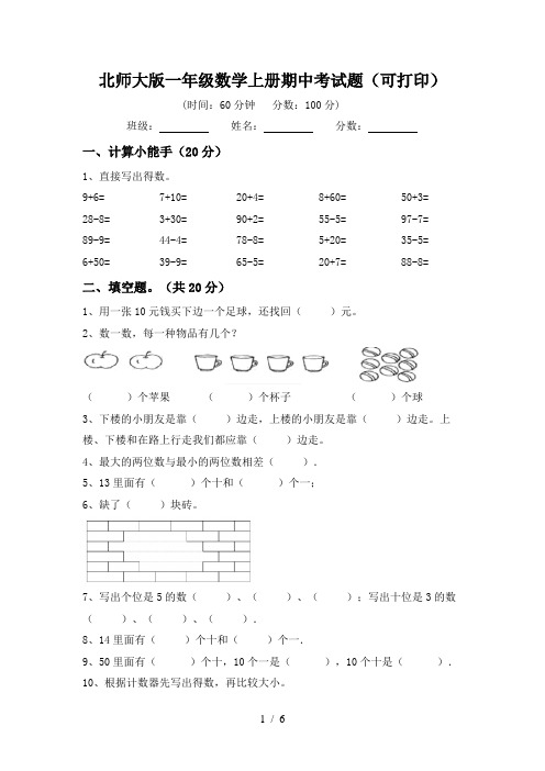 北师大版一年级数学上册期中考试题(可打印)