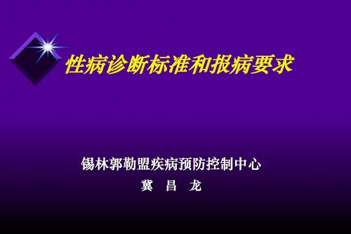 病诊断标准和报病要求