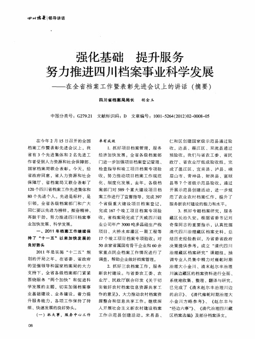 强化基础 提升服务 努力推进四川档案事业科学发展——在全省档案工作暨表彰先进会议上的讲话(摘要)