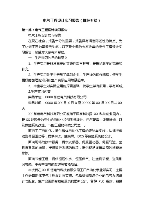 电气工程设计实习报告（推荐五篇）