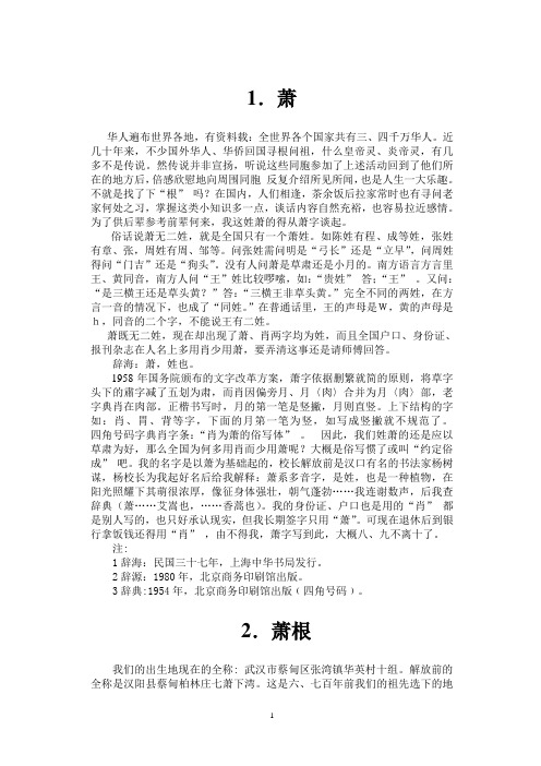 湖北汉阳萧氏家族的根源