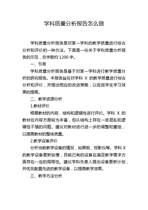 学科质量分析报告怎么做