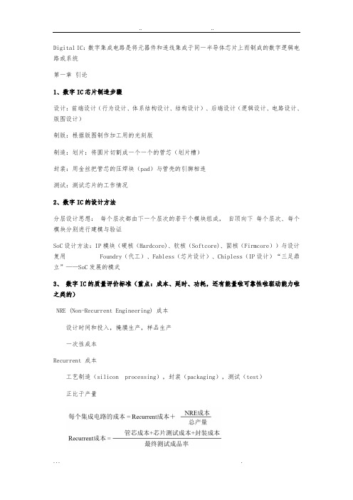 数字集成电路知识点整理