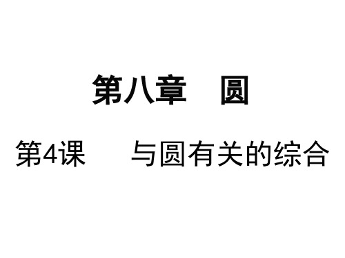 2019年中考第八章圆复习课件4与圆有关的综合(共24张PPT)