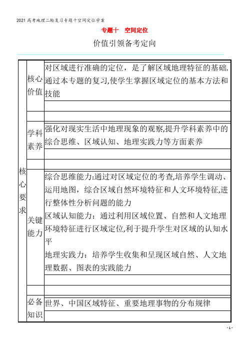 地理二轮复习专题十空间定位学案