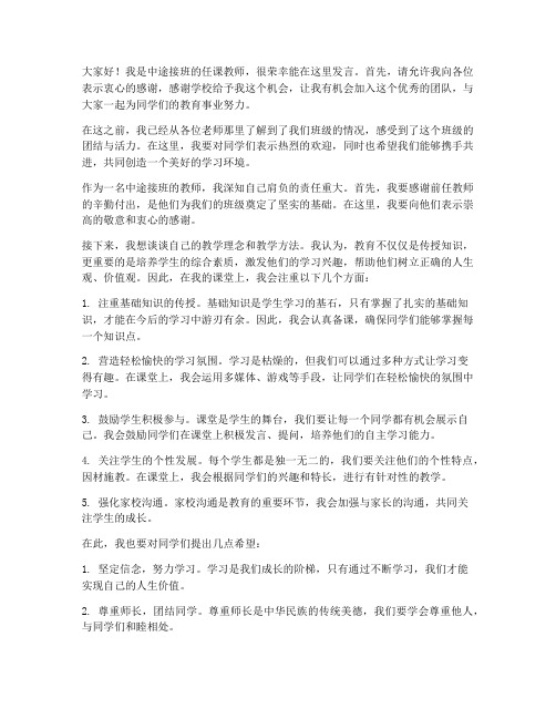 中途接班任课教师发言稿