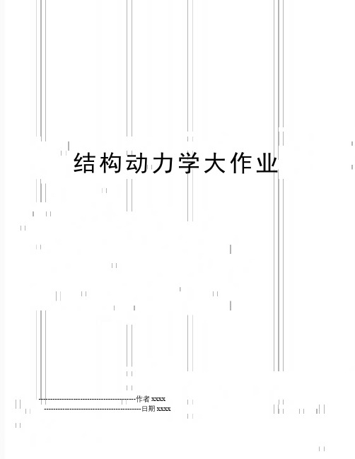 最新结构动力学大作业