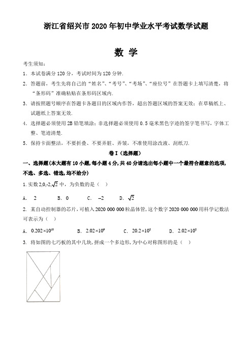 浙江省绍兴市2020年初中学业水平考试中考数学试题及答案详解(17页)