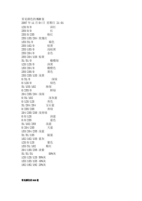 【国内标准文件】常见颜色的RGB值