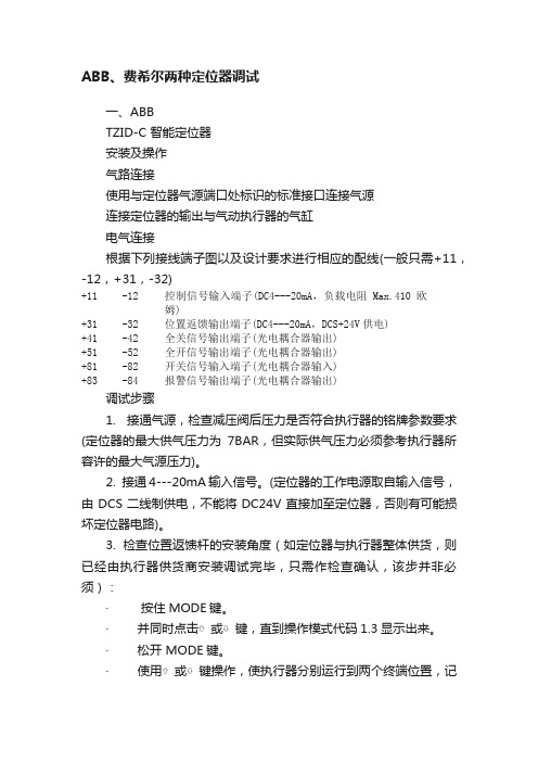 ABB、费希尔两种定位器调试