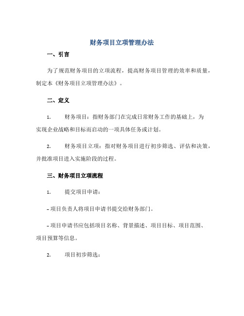 财务项目立项管理办法