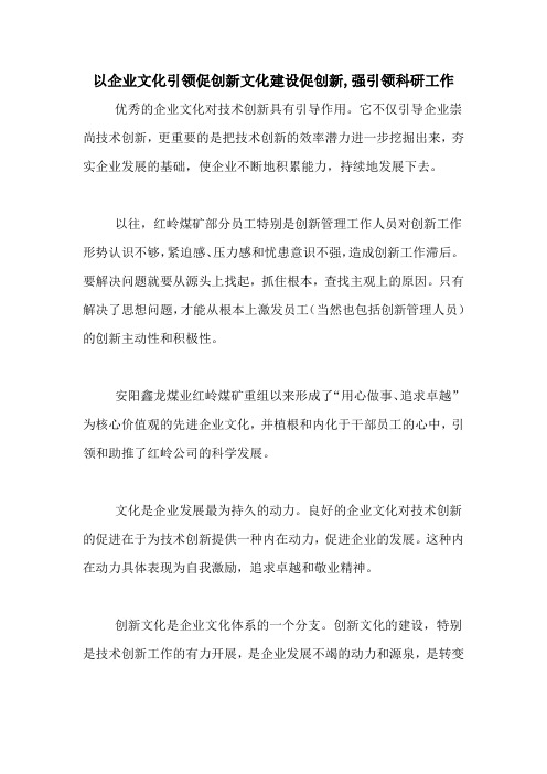 以企业文化引领促创新文化建设促创新,强引领科研工作