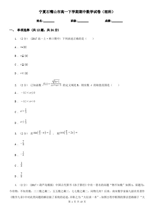 宁夏石嘴山市高一下学期期中数学试卷(理科)