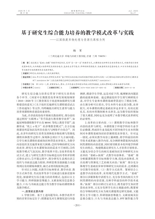 基于研究生综合能力培养的教学模式改革与实践——以固体废弃物处理与资源化课程为例