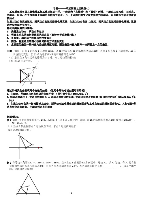 专题------瓜豆原理之直线型(1)